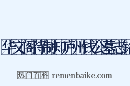 华文阁待制知庐州钱公墓志铭是什么意思的图片